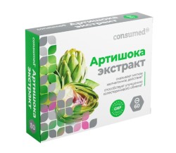 Экстракт артишока, Consumed (Консумед) таблетки 60 шт