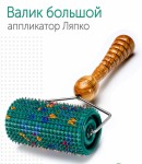 Аппликатор Ляпко, валик большой игольчатый М шаг игл 5 мм D=6.1 см ш=11.1 см зеленый